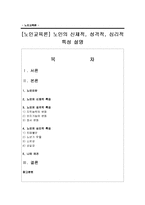 [노인교육론] 노인의 신체적, 성격적, 심리적 특성 설명-1