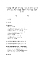 어린이집 하루 일과 중 일어날 수 있는 문제 행동을 하나 생각해 보고 학습이론들을 적용하여 지도방안-1