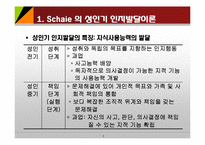 성인기 인지발달이론(Schaie, Ericson, Levinson) PPT, 파워포인트-3