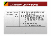 성인기 인지발달이론(Schaie, Ericson, Levinson) PPT, 파워포인트-5