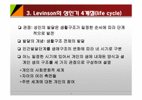 성인기 인지발달이론(Schaie, Ericson, Levinson) PPT, 파워포인트-7
