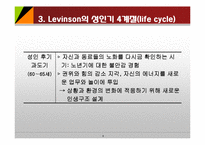 성인기 인지발달이론(Schaie, Ericson, Levinson) PPT, 파워포인트-8
