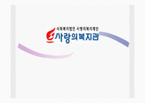 (사회복지현장실습) 강남서초구 사랑의복지관 기관분석 PPT, 파워포인트-1