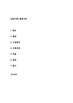 [상담이론] 행동치료(정의, 특징, 기본원리, 치료과정, 적용, 공헌, 평가)-1
