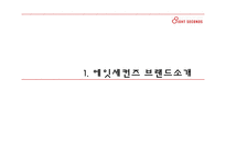 8SECONDS 에잇세컨즈 마케팅전략분석과 에잇세컨즈 SWOT분석과 새로운 마케팅전략 제안-3