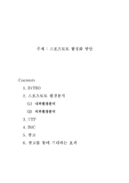 [마케팅] 스포츠토토 활성화 방안-1