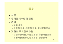 경영학 - 무역정책의 수단과 효과-2