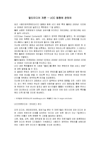 멀티미디어 개론 - UCC 동향에 관하여-1