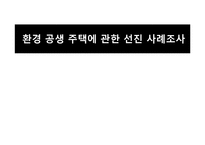 건축학 - 환경 공생 주택에 관한 선진 사례조사-1
