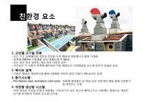 건축학 - 환경 공생 주택에 관한 선진 사례조사-7
