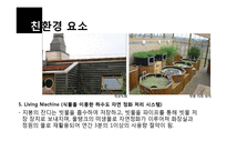 건축학 - 환경 공생 주택에 관한 선진 사례조사-8