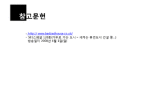 건축학 - 환경 공생 주택에 관한 선진 사례조사-10
