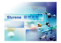 고분자화학 - 스티렌(Styrene) 용액중합-1