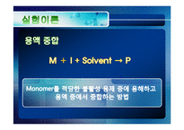 고분자화학 - 스티렌(Styrene) 용액중합-5