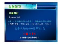 고분자화학 - 스티렌(Styrene) 용액중합-10