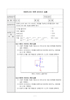 전자회로실험 - 트렌지스터 직류 바이어스 실험-1