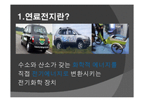 창의설계 - 연료전지에 관해서-3