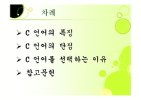 프로그래밍 입문 - C언어의 특징에 관해서-2