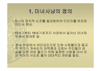 세계사 - 마녀사냥, 마녀재판에 관해서-4