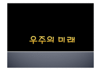 인간과 우주 - 우주의 미래에 관해서-1