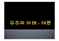 인간과 우주 - 우주의 미래에 관해서-2