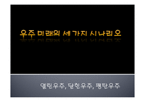 인간과 우주 - 우주의 미래에 관해서-14