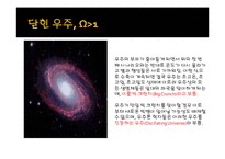 인간과 우주 - 우주의 미래에 관해서-20