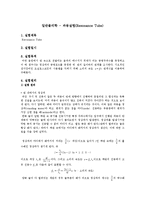 일반물리학 - 파동실험(Resonance Tube)-1