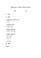 사회복지급여 수급권에 대하여 논하시오-1