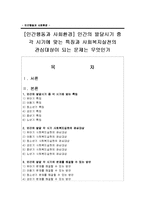 [인간행동과 사회환경] 인간의 발달시기 중 각 시기에 맞는 특징과 사회복지실천의 관심대상-1