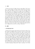 [정신건강론] 지역사회정신건강의 목적에 대해서 구체적으로 설명하시고 정신장애로 인해 부차적으로 갖게 되는 정신적 결함이나 사회적 장애-2