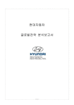 현대자동차 해외진출 글로벌전략 분석과 현대자동차 이문화극복전략 제안-1