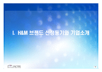 H&M 성공사례분석과 H&M 마케팅전략분석및 H&M 향후전략 제안-3