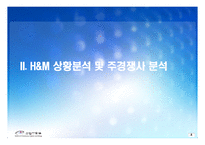 H&M 성공사례분석과 H&M 마케팅전략분석및 H&M 향후전략 제안-7