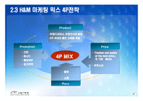 H&M 성공사례분석과 H&M 마케팅전략분석및 H&M 향후전략 제안-14