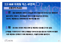 H&M 성공사례분석과 H&M 마케팅전략분석및 H&M 향후전략 제안-17
