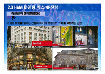 H&M 성공사례분석과 H&M 마케팅전략분석및 H&M 향후전략 제안-18