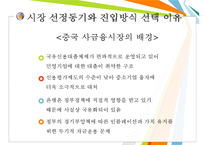 러시앤캐시 중국진출 글로벌전략분석과 러시앤캐시 과제및 향후전망-12