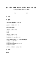 한국 사회의 독특한 특성이라 생각하는 현상에 대해 설명 - 고령화에 따른 정년퇴직 문제-1