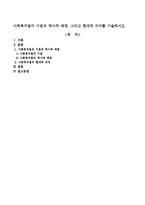 사회복지법의 기원과 역사적 배경, 그리고 현대적 의의를 기술하시오-1