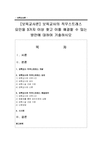 [보육교사론] 보육교사의 직무스트레스 요인을 3가지 이상 찾고 이를 해결할 수 있는 방안-1