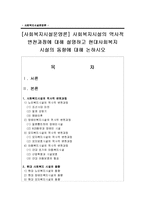 [사회복지시설운영론] 사회복지시설의 역사적 변천과정에 대해 설명하고 현대사회복지 시설의 동향-1