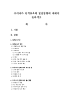 우리나라 원격교육의 발전방향에 대해서 논하시오-1