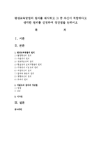 평생교육방법의 원리를 제시하고 그 중 자신이 적합하다고 생각한 원리를 선정하여 장단점-1
