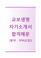 (교보생명자기소개서 + 면접기출문제합격자스펙) 교보생명(상반기신입SFA) 자기소개서 합격예문 [교보생명자소서교보생명보험첨삭항목]-1