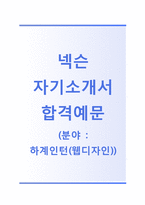 (넥슨자기소개서+면접족보) 넥슨(하계인턴사원웹디자인) 자기소개서 합격예문 [넥슨인턴자소서넥슨자소서넥슨인턴십채용]-1