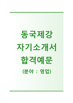 (동국제강자기소개서 + 면접기출문제합격자스펙) 동국제강(영업) 자기소개서 합격예문 [동국제강자소서영업직채용첨삭항목]-1