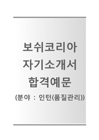 (보쉬코리아자기소개서 + 면접기출문제) 보쉬코리아(인턴품질관리) 자기소개서 합격예문 [보쉬코리아자소서보쉬코리아인턴사원인턴십]-1