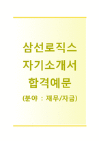 (삼선로직스자기소개서 + 면접기출문제) 삼선로직스(재무자금) 자기소개서 합격예문 [삼성로직스자소서지원동기첨삭항목]-1
