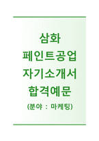 (삼화페인트공업자기소개서 + 면접기출문제) 삼화페인트공업(마케팅) 자기소개서 합격예문 [삼화페인트공업자소서지원동기첨삭항목]-1